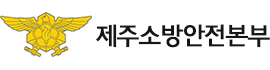 제주특별자치도소방안전본부