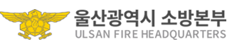 울산광역시소방본부