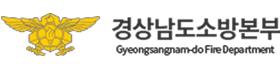 경남소방본부